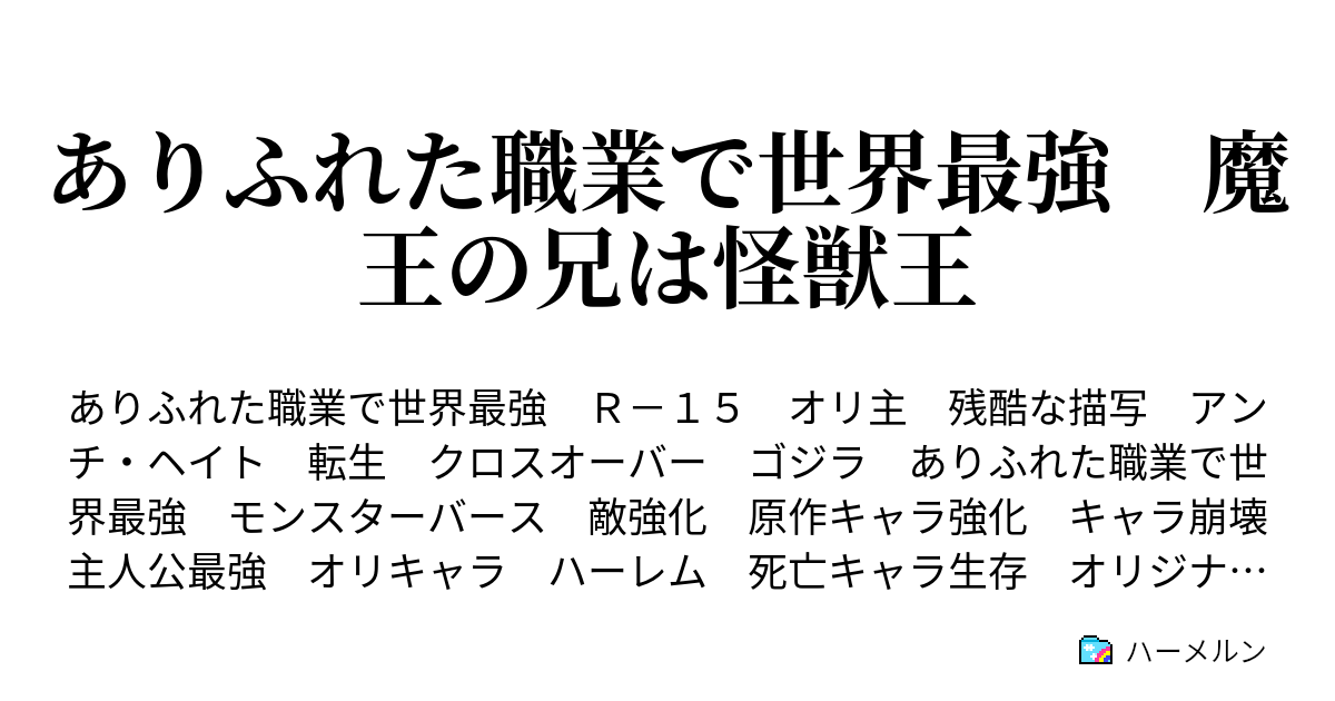 ありふれた職業で世界最強 魔王の兄は怪獣王 第3話 ステータスプレート ハーメルン