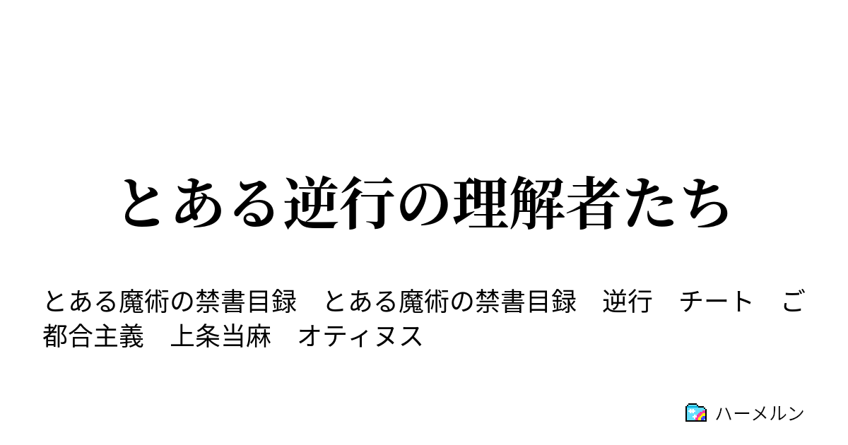 とある逆行の理解者たち プロローグ ハーメルン