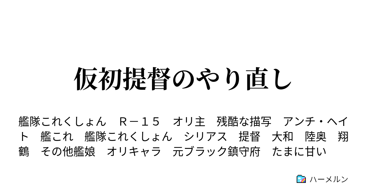 仮初提督のやり直し ハーメルン