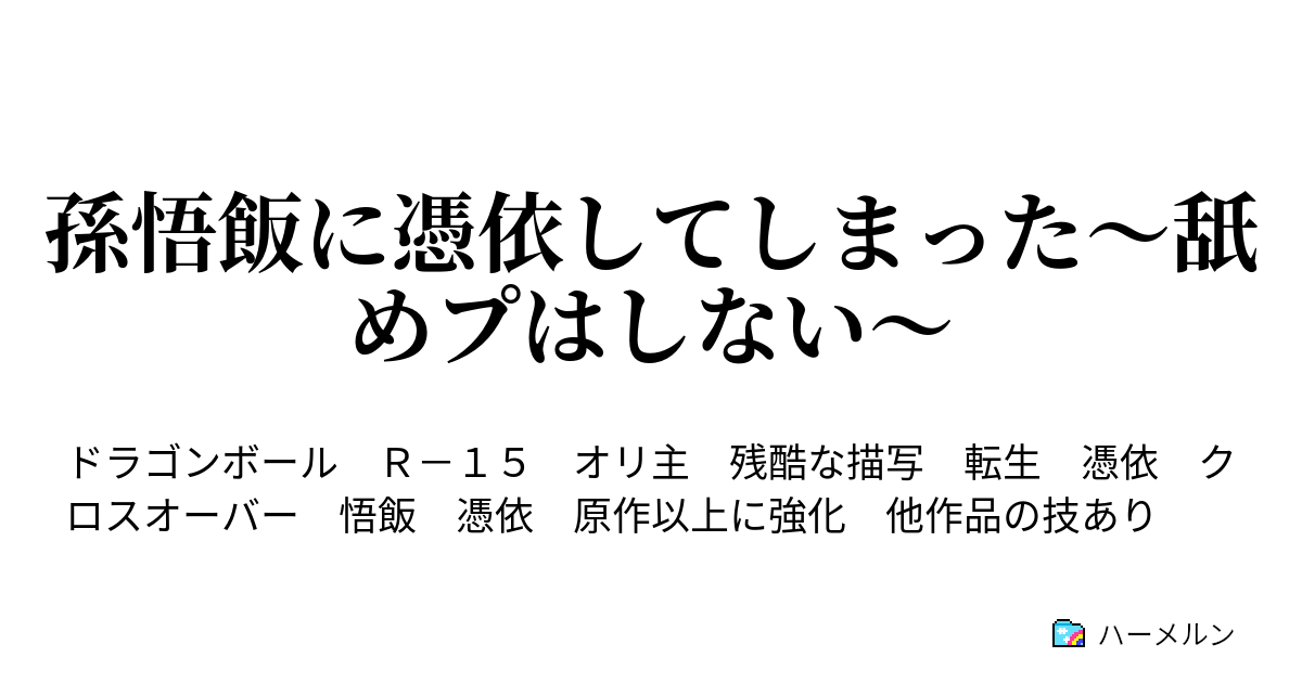 孫悟飯に憑依してしまった 舐めプはしない ハーメルン