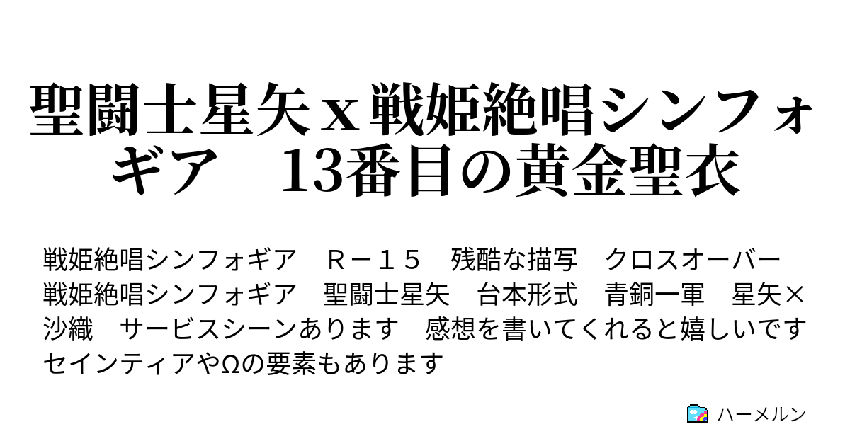 聖闘士星矢ｘ戦姫絶唱シンフォギア 13番目の黄金聖衣 ハーメルン