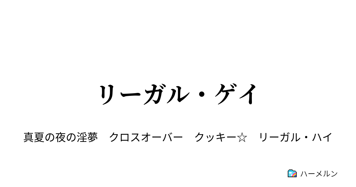 リーガル ゲイ ハーメルン