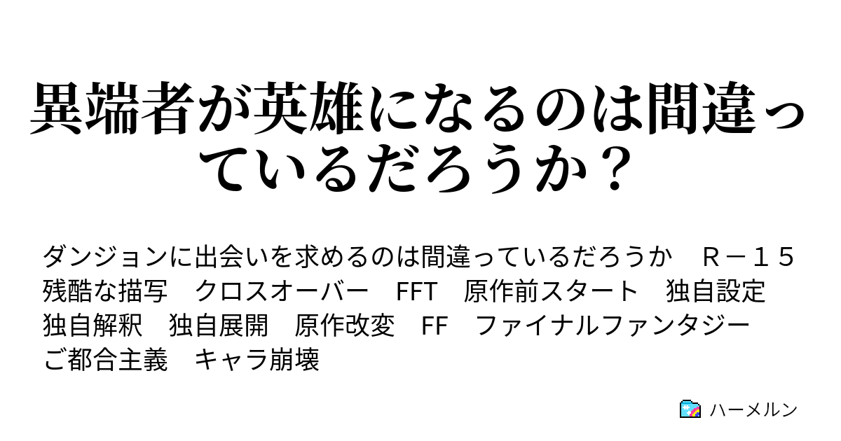 異端者が英雄になるのは間違っているだろうか ハーメルン