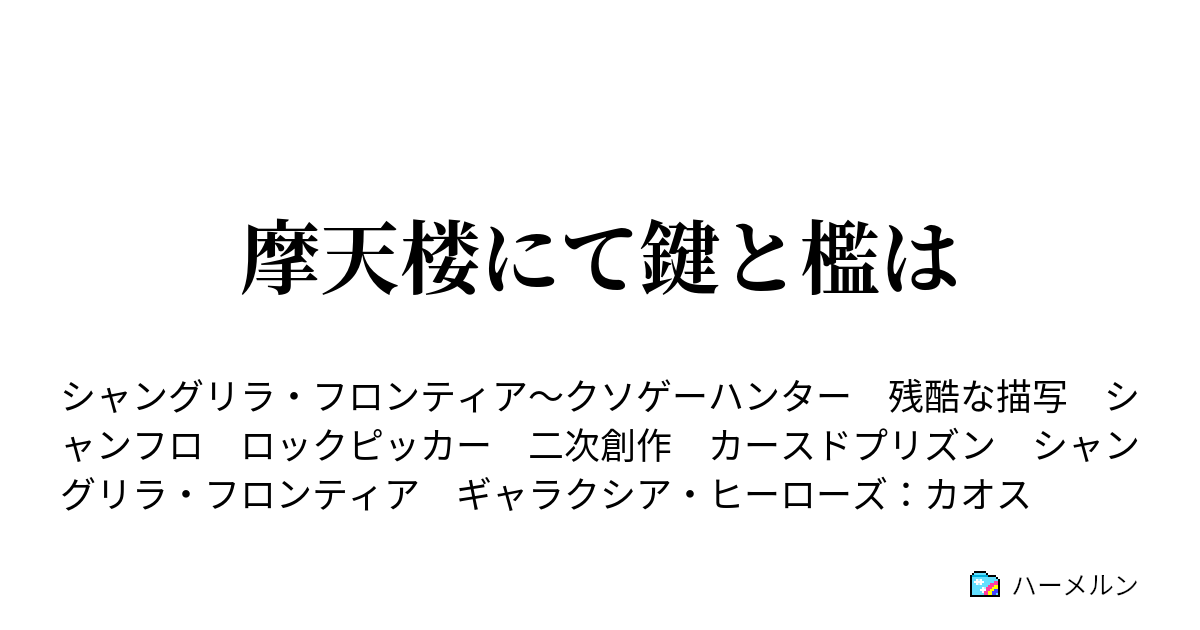 摩天楼にて鍵と檻は ハーメルン