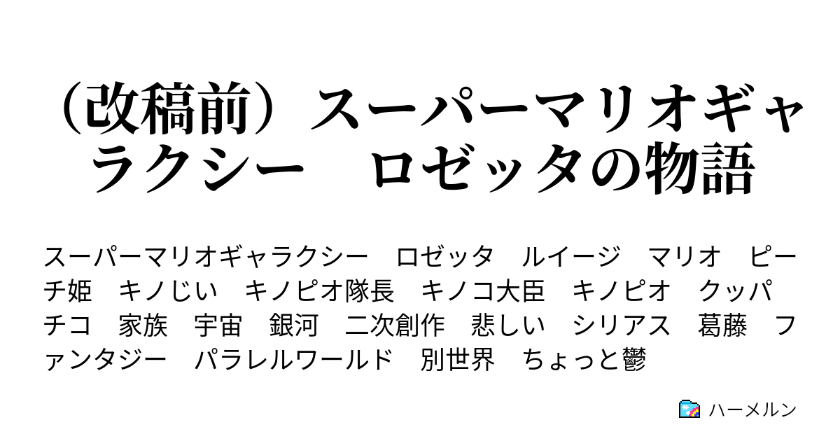 スーパーマリオギャラクシー ロゼッタの物語 本作を書いた切っ掛け ゲーム本編のストーリー考察について など ハーメルン