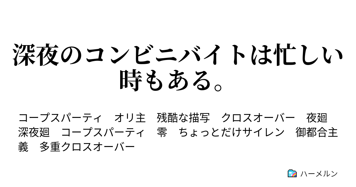 深夜のコンビニバイトは忙しい時もある ハーメルン