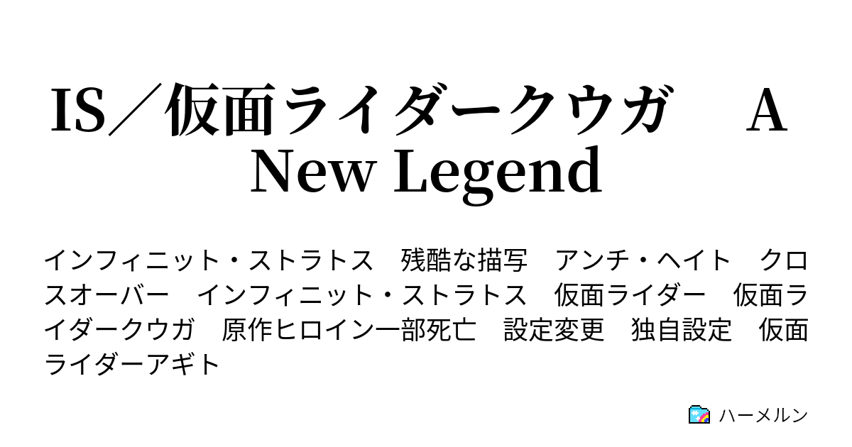 Is 仮面ライダークウガ A New Legend ハーメルン