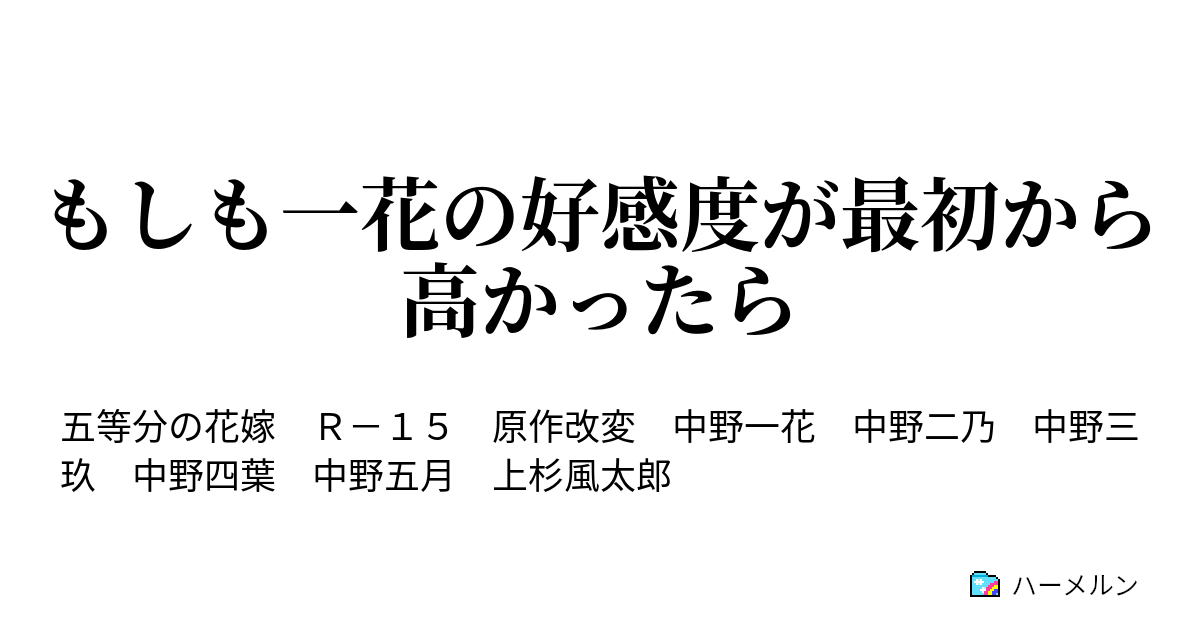 もしも一花の好感度が最初から高かったら ハーメルン