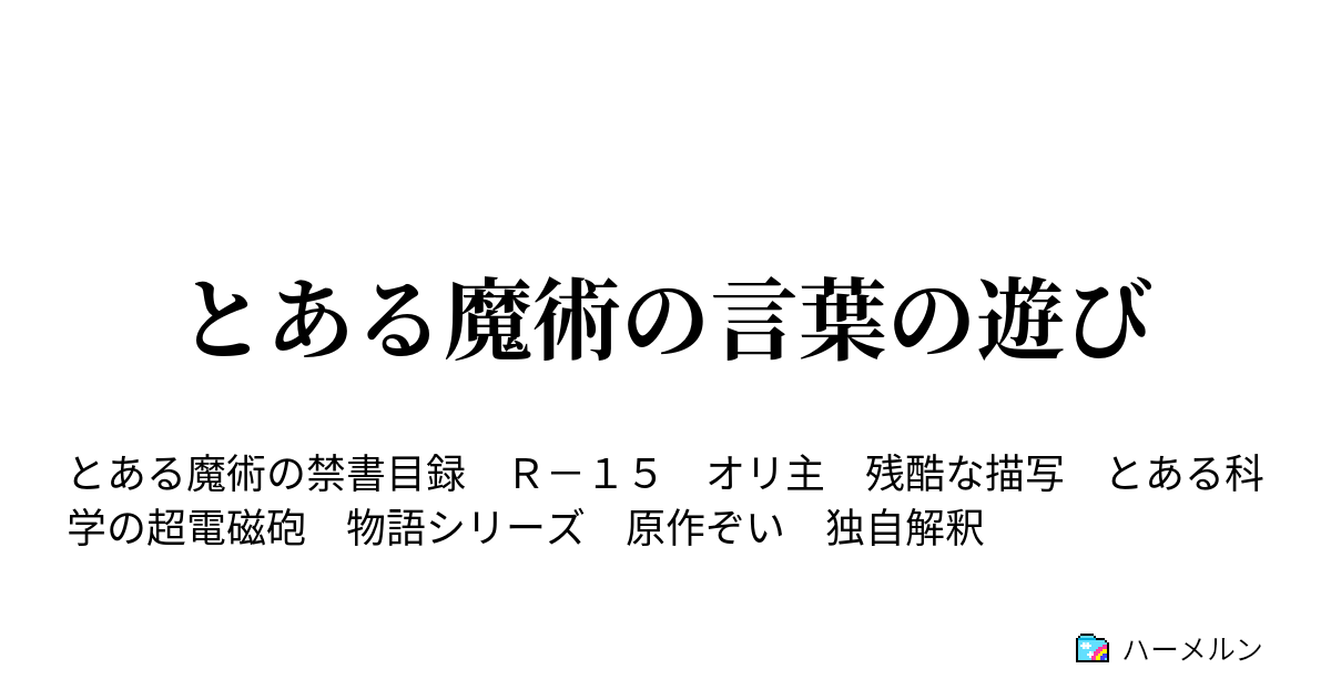 とある魔術の言葉の遊び ハーメルン