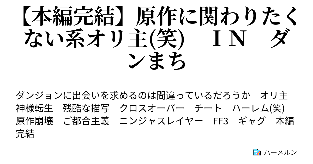 本編完結 原作に関わりたくない系オリ主 笑 ｉｎ ダンまち ハーメルン