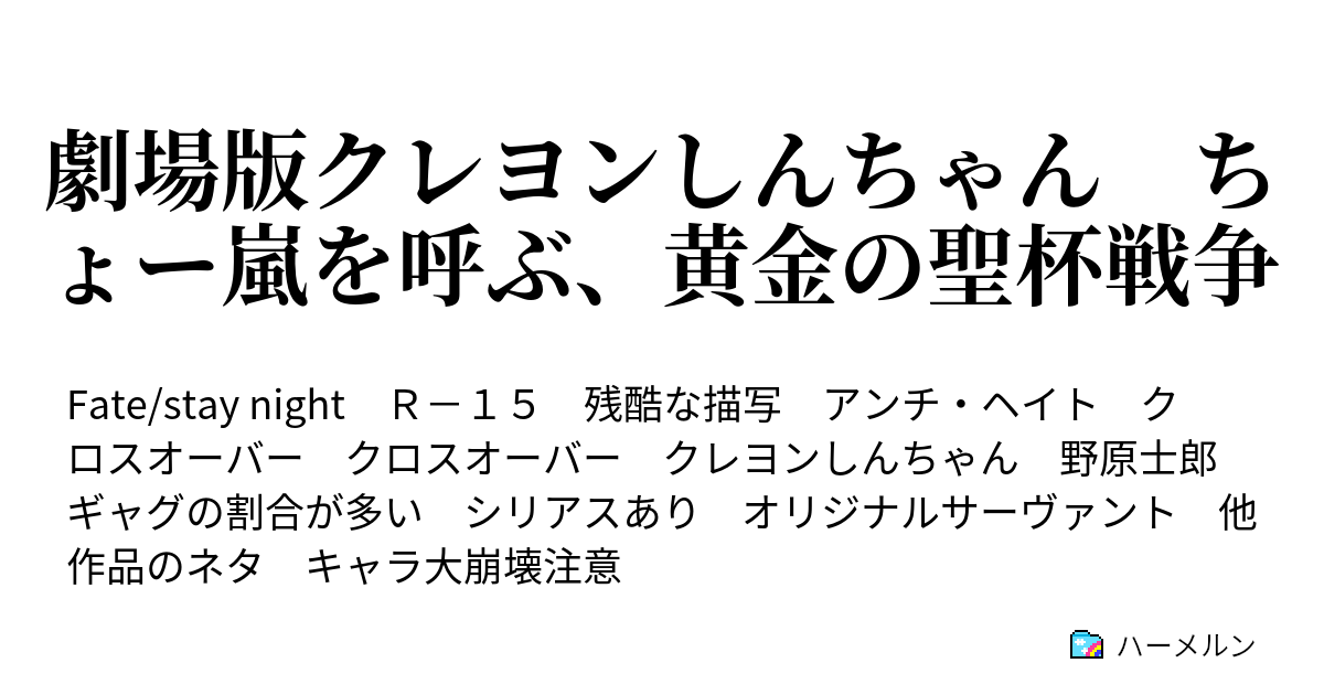 劇場版クレヨンしんちゃん ちょー嵐を呼ぶ 黄金の聖杯戦争 ハーメルン