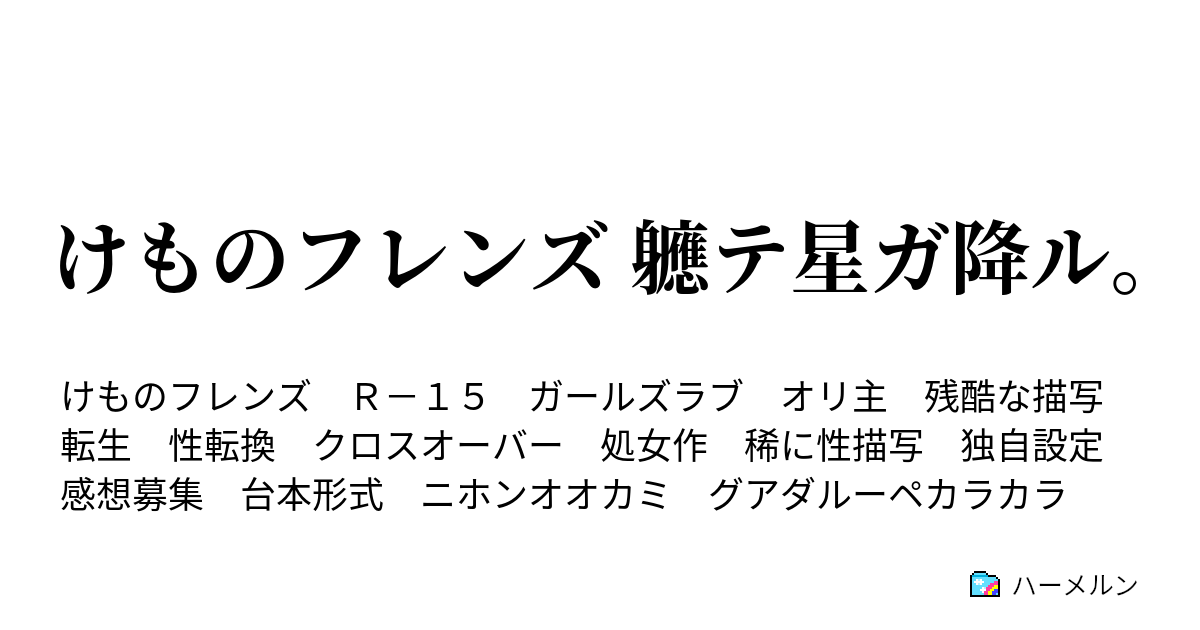 けものフレンズ 軈テ星ガ降ル Ep 諸々 ハーメルン