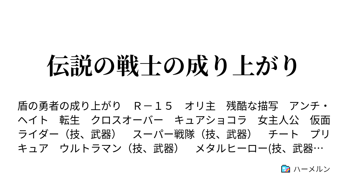 伝説の戦士の成り上がり ハーメルン