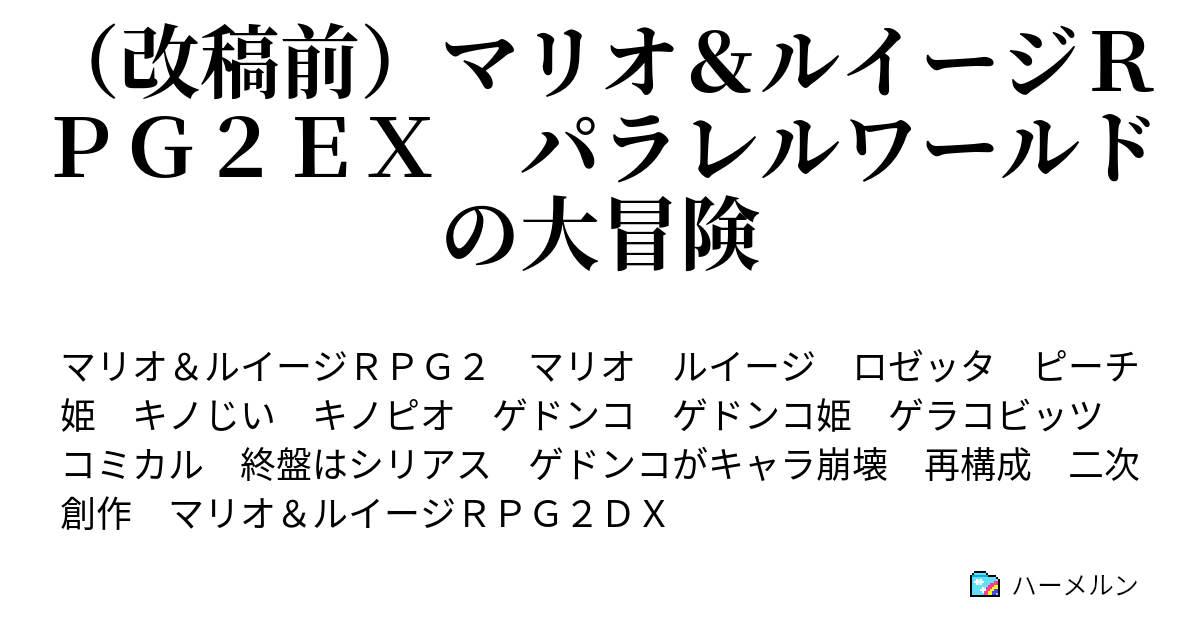 マリオ ルイージｒｐｇ２ｅｘ パラレルワールドの大冒険 この作品について色々 ハーメルン