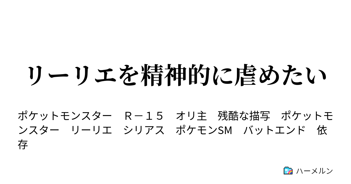 リーリエを精神的に虐めたい 9 ハーメルン
