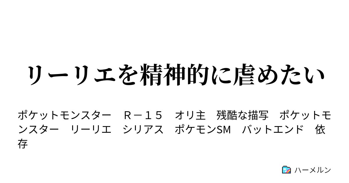 リーリエを精神的に虐めたい ハーメルン