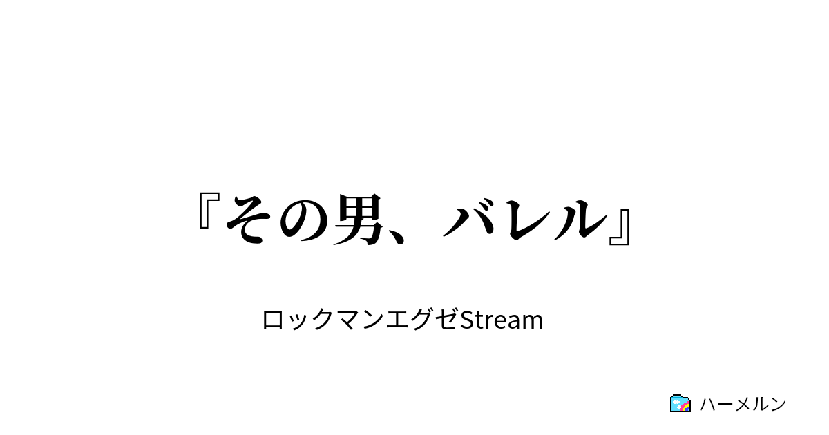 その男 バレル ハーメルン