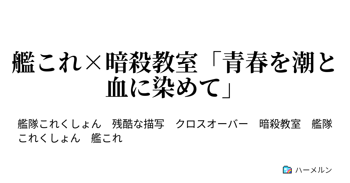 艦これ 暗殺教室 青春を潮と血に染めて ハーメルン