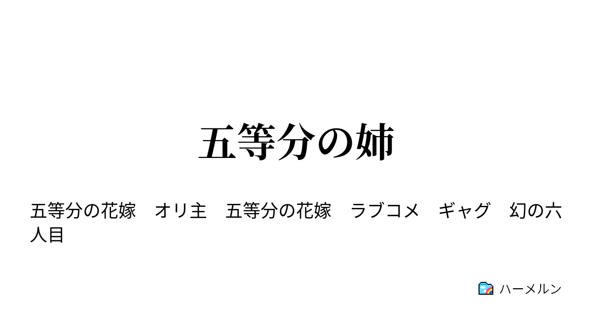 五等分の花嫁 ss ヤンデレ