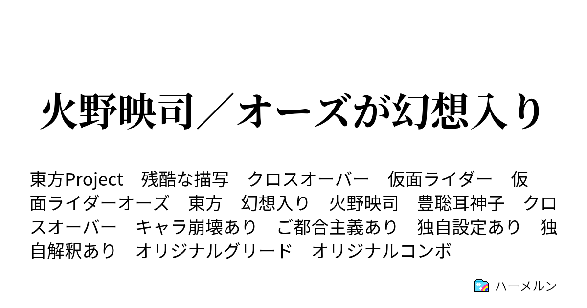 火野映司 オーズが幻想入り ハーメルン