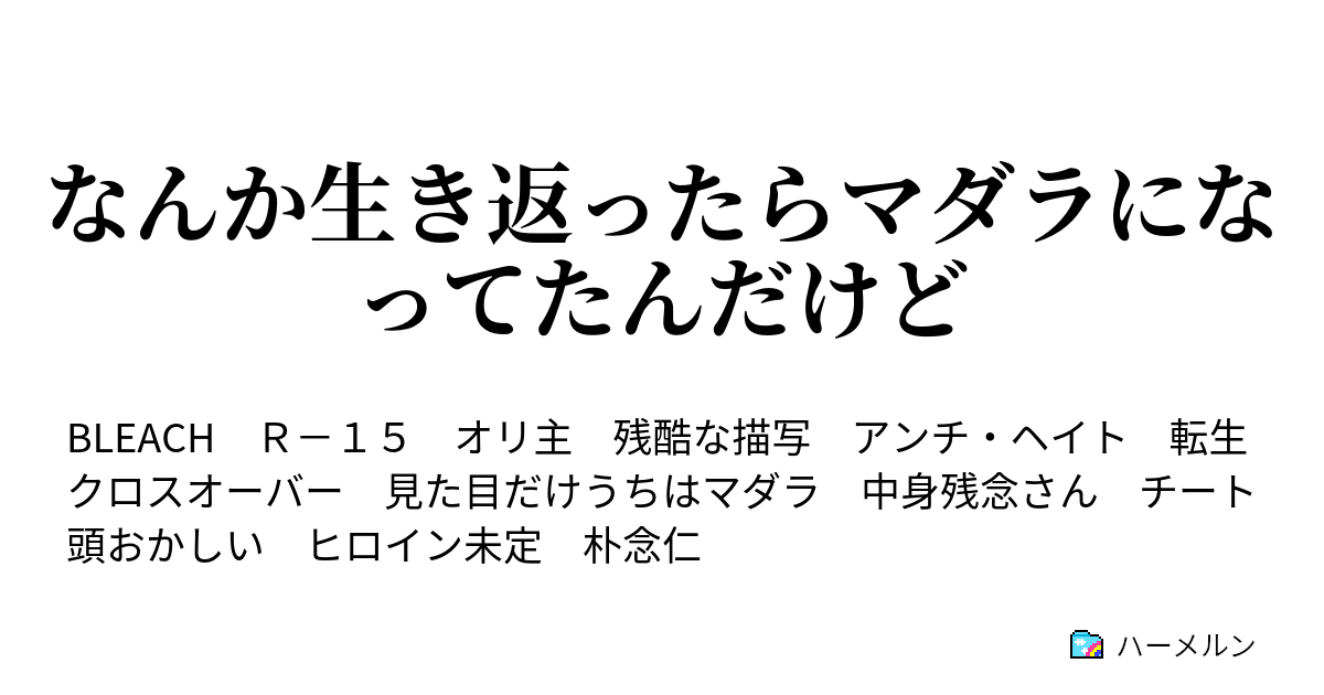 なんか生き返ったらマダラになってたんだけど プロローグと設定 ハーメルン