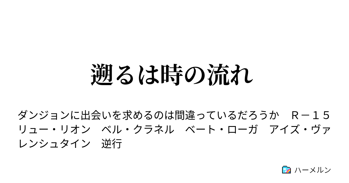 遡るは時の流れ 閑話 ベル クラネルのある一日 ハーメルン