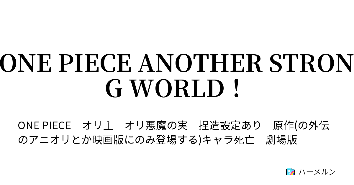 One Piece Another Strong World デッドエンドの冒険 1 ハーメルン
