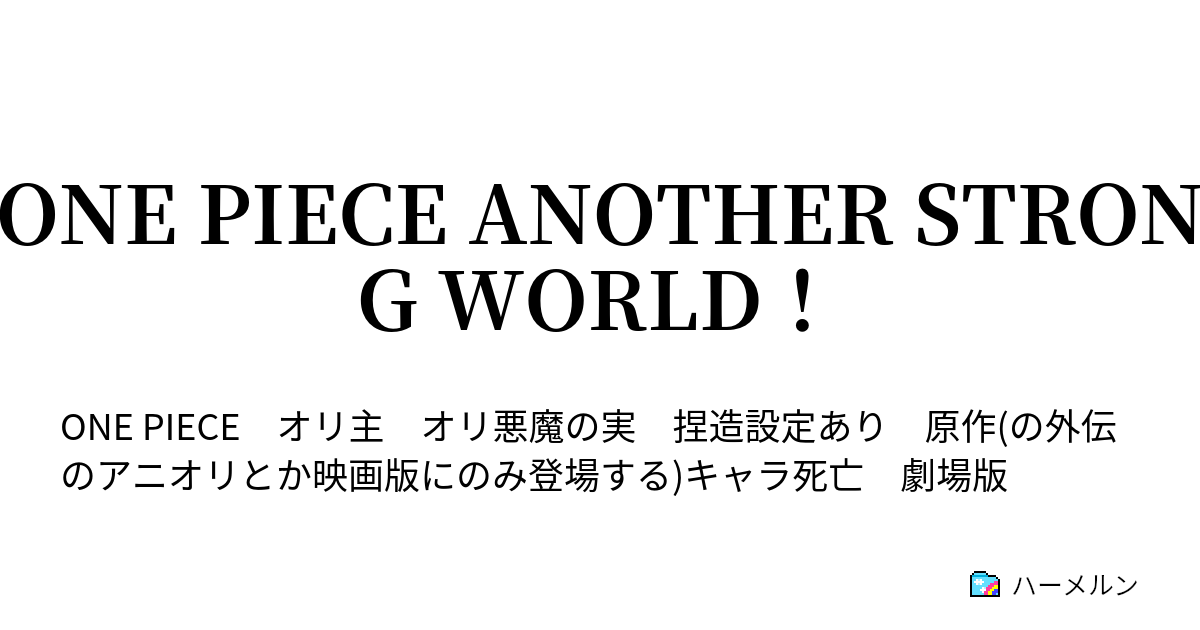 One Piece Another Strong World ハーメルン