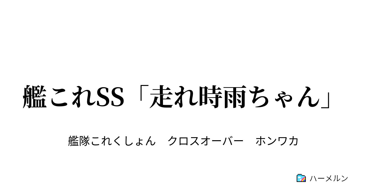 艦これ ss 提督 嫌われ