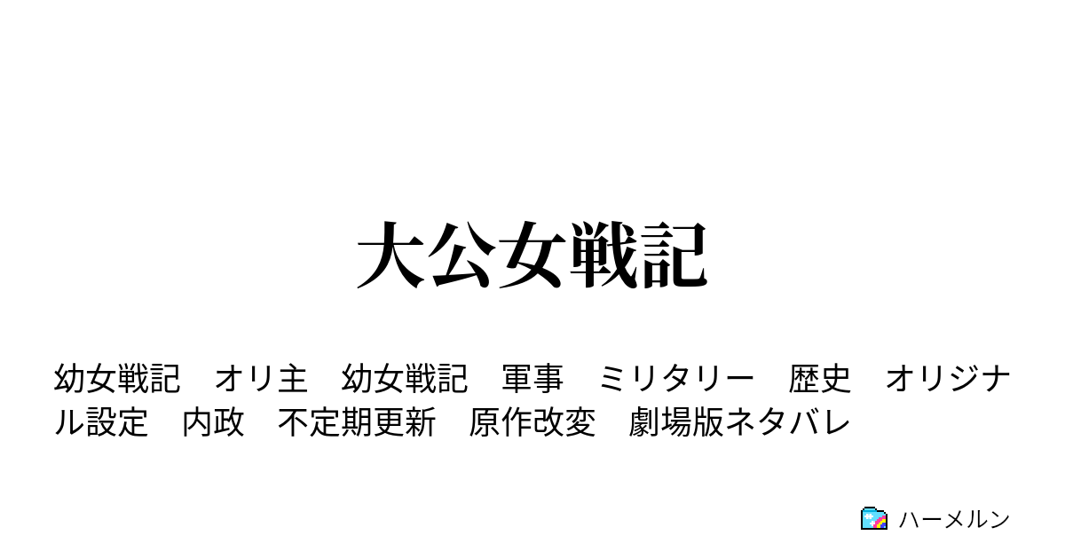 大公女戦記 ハーメルン