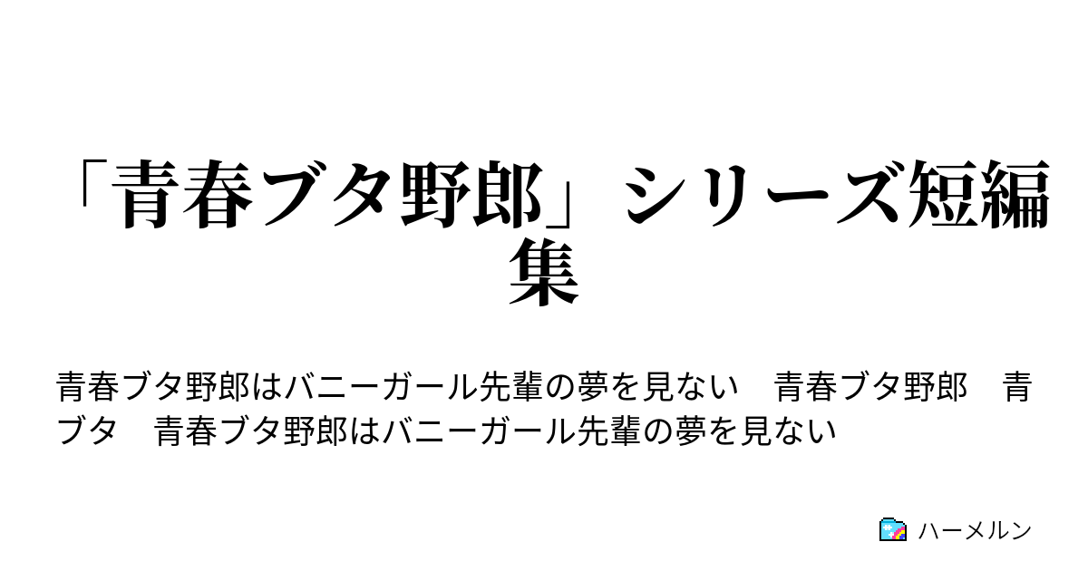 青春ブタ野郎 シリーズ短編集 持つべきものは ハーメルン