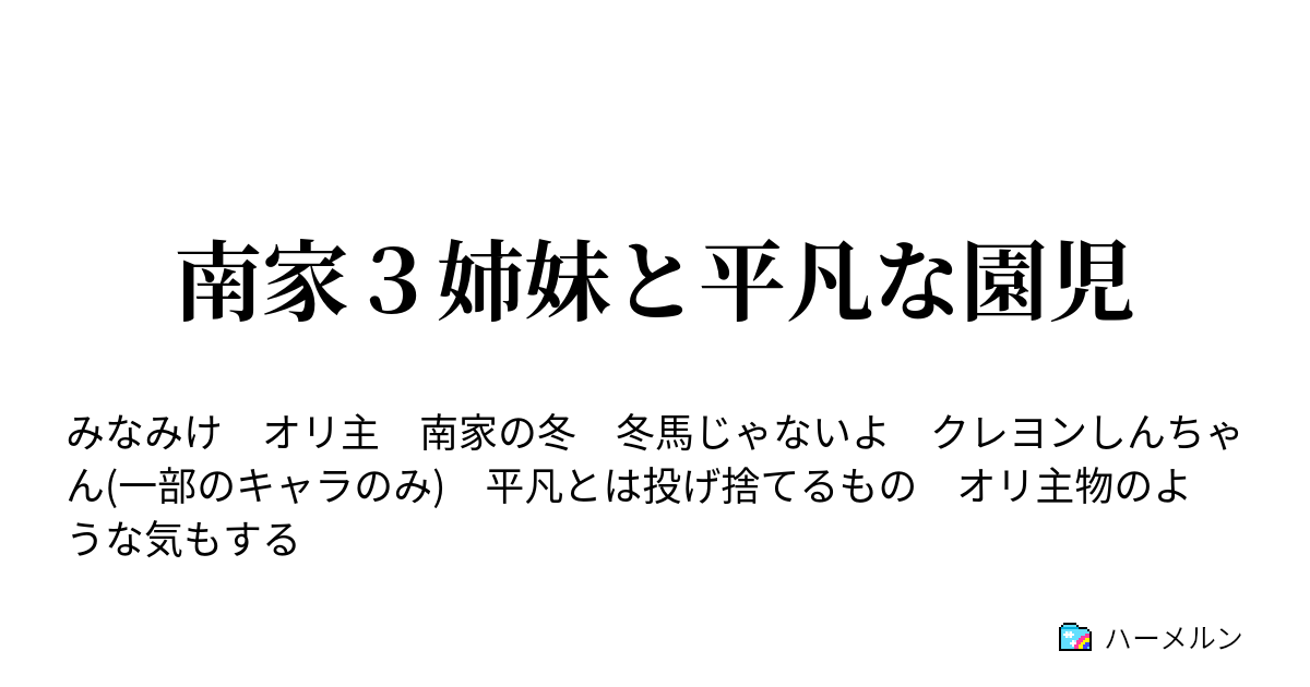 南家３姉妹と平凡な園児 人物紹介 とある朝の話 ハーメルン