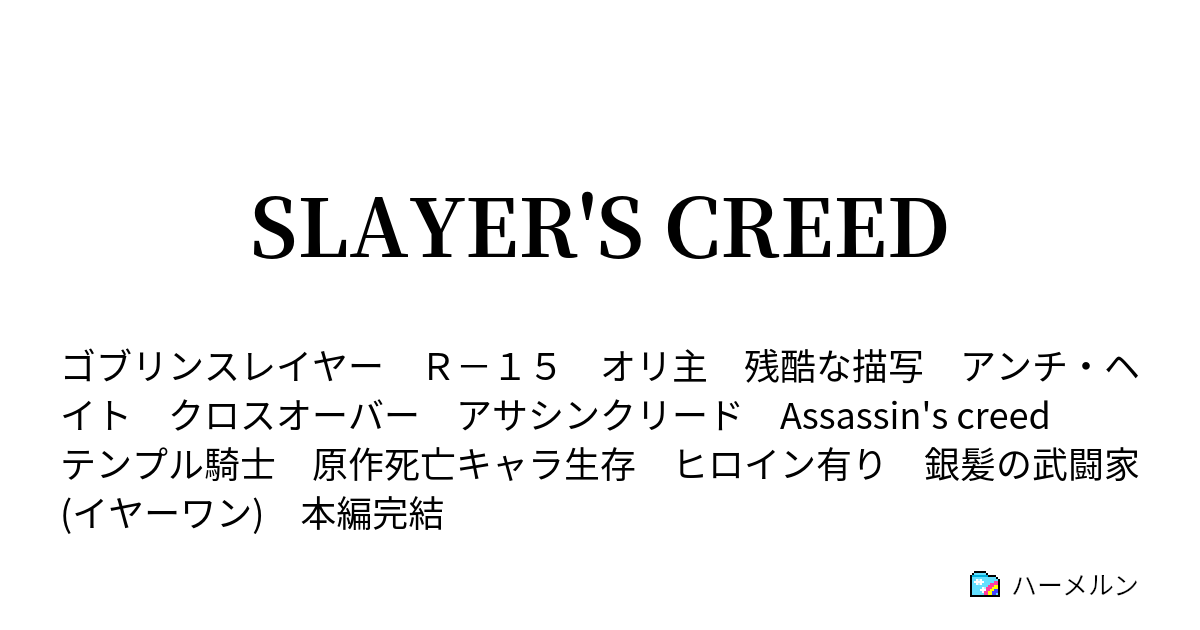 Slayer S Creed ハーメルン