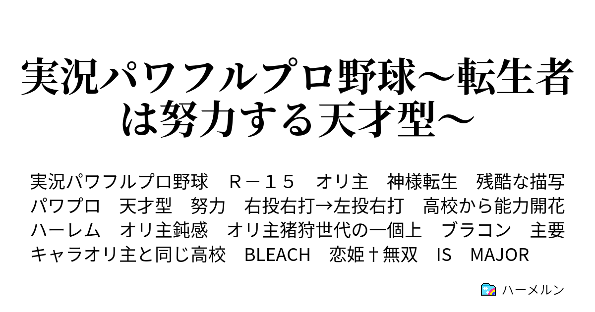 実況パワフルプロ野球 転生者は努力する天才型 プロローグ ハーメルン