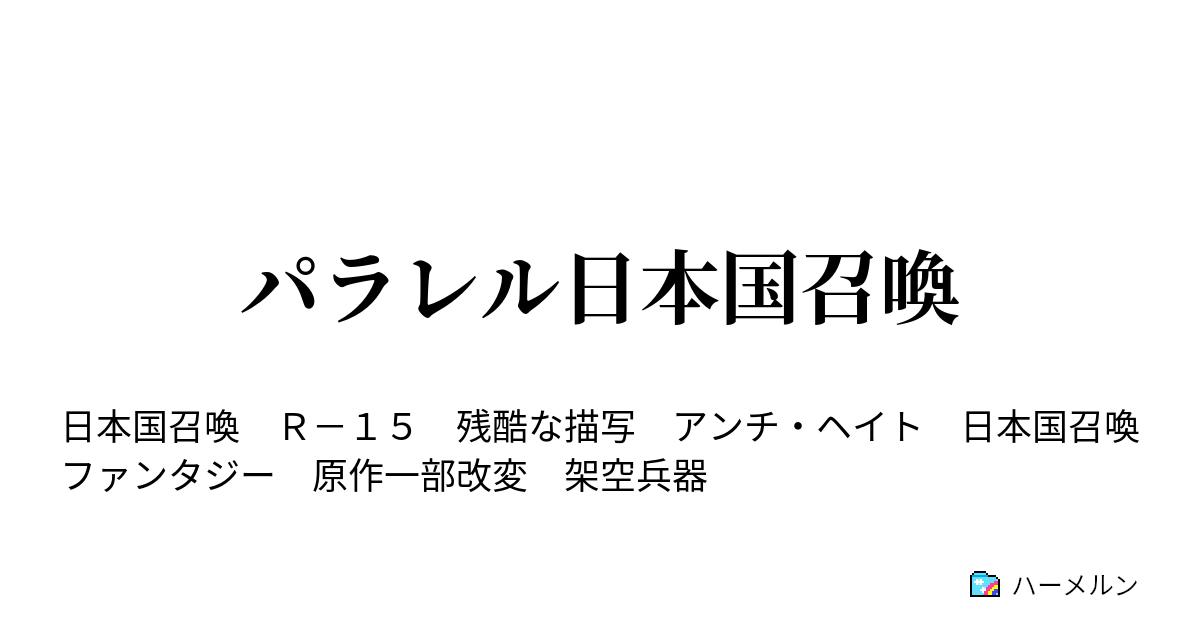 み ろう 国 の 召喚 日本