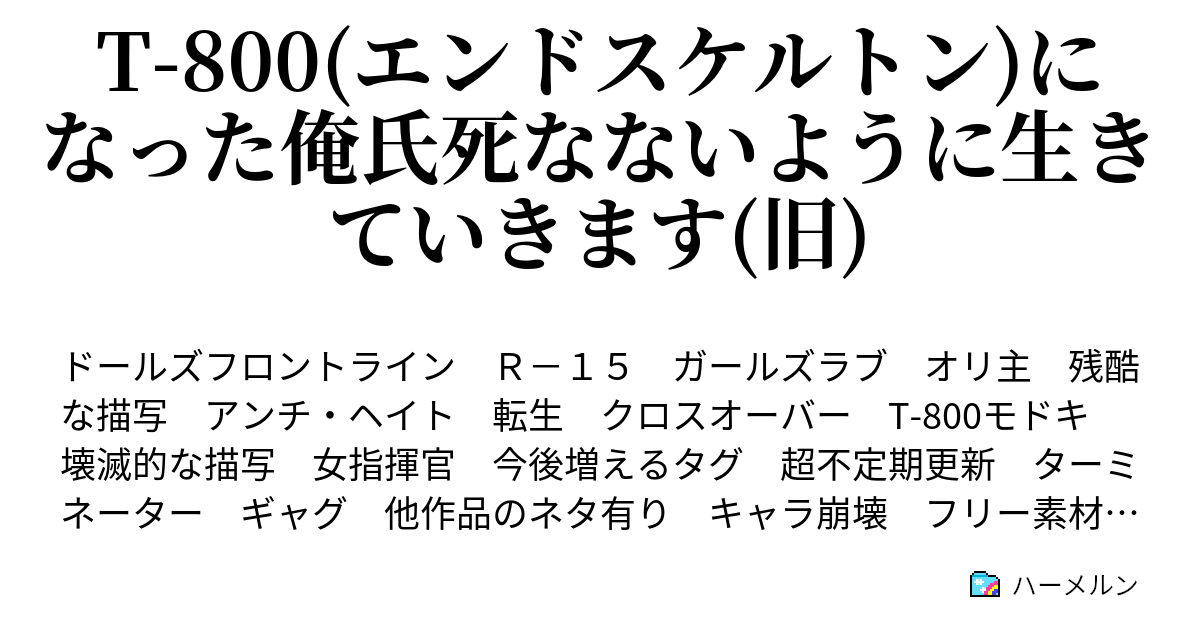 T 800 エンドスケルトン になった俺氏死なないように生きていきます 旧 ハーメルン