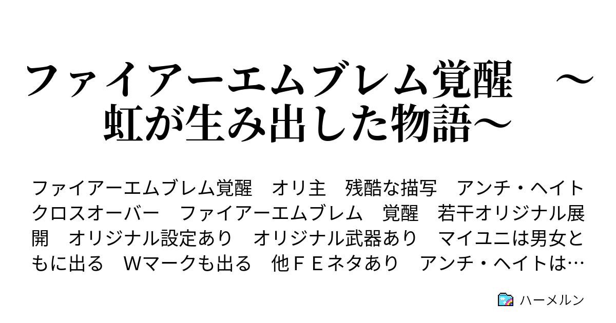 ファイアーエムブレム覚醒 虹が生み出した物語 ハーメルン