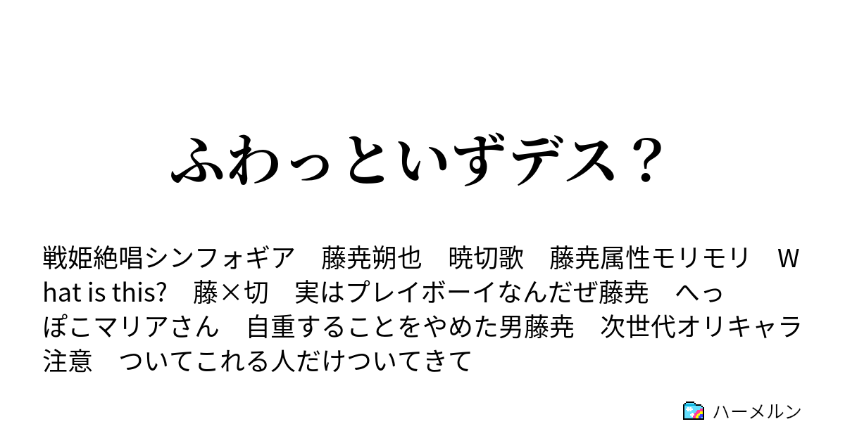 ふわっといずデス ハーメルン