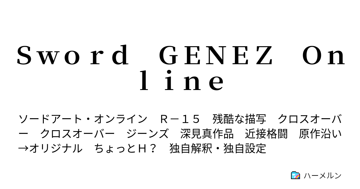 ｓｗｏｒｄ ｇｅｎｅｚ ｏｎｌｉｎｅ ハーメルン