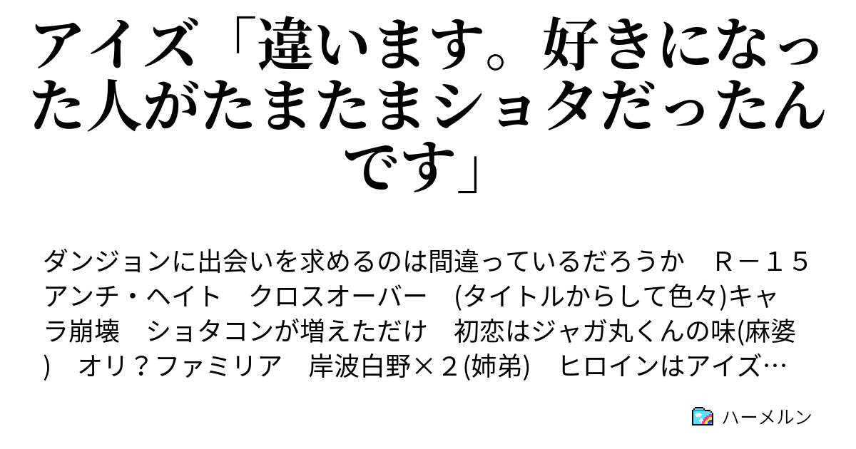 アイズ 違います 好きになった人がたまたまショタだったんです ハーメルン