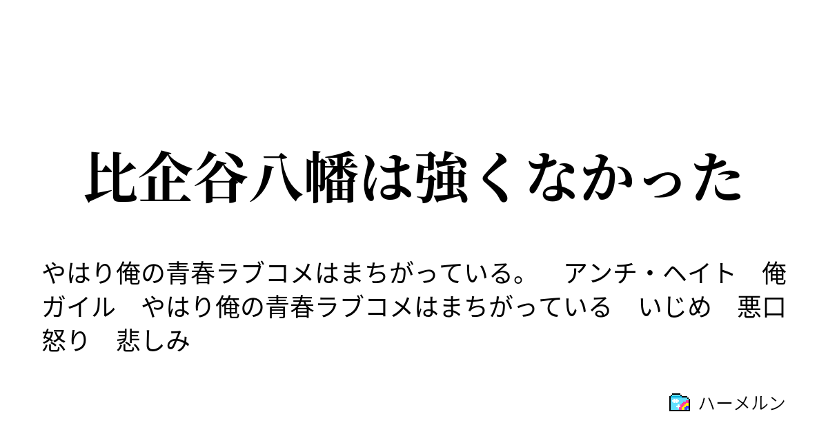 比企谷八幡は強くなかった ハーメルン