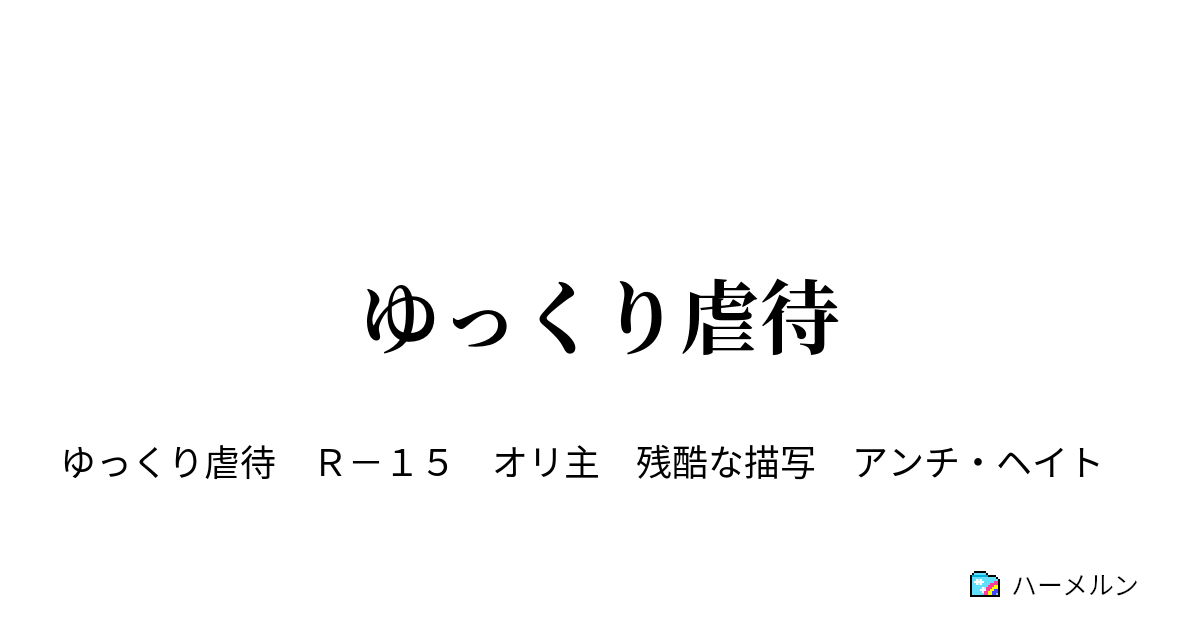 ゆっくり虐待 差別の群れの末路 後編 ハーメルン