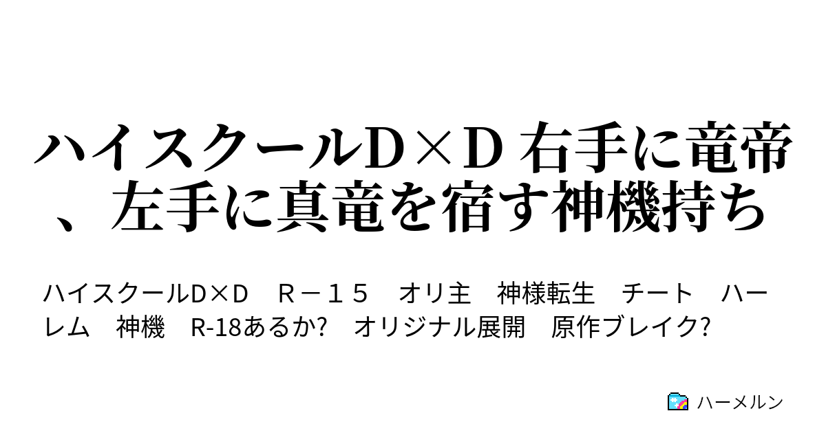 ハイスクールd D 右手に竜帝 左手に真竜を宿す神機持ち 嫁がいるってチョー気持ちいい ハーメルン