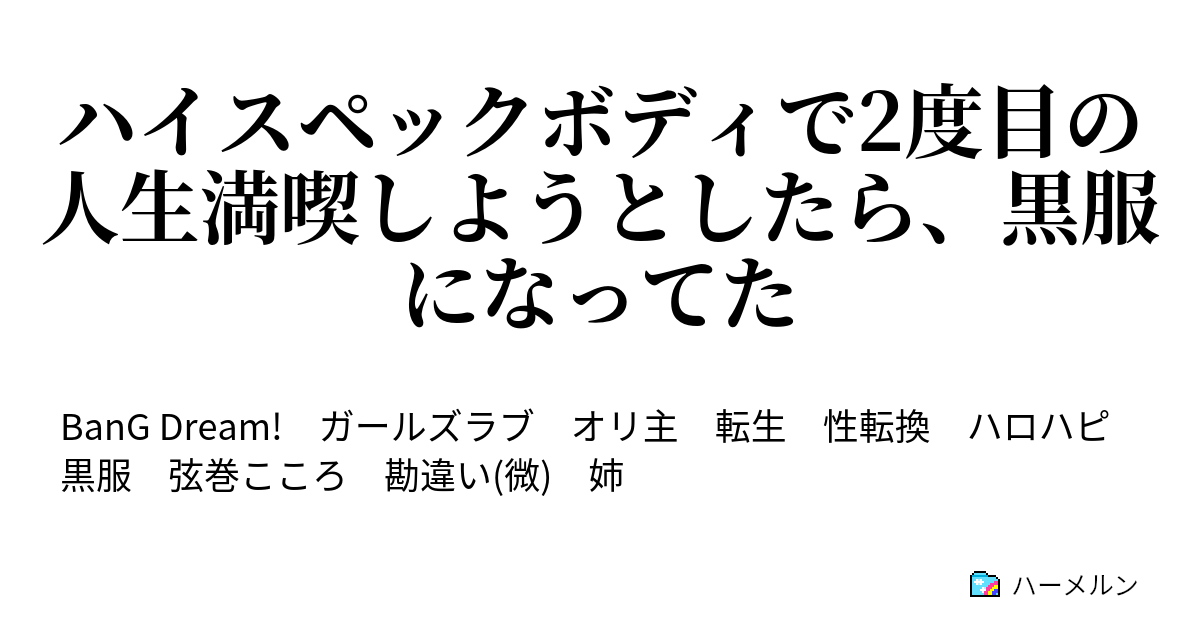 ハイスペックボディで2度目の人生満喫しようとしたら 黒服になってた