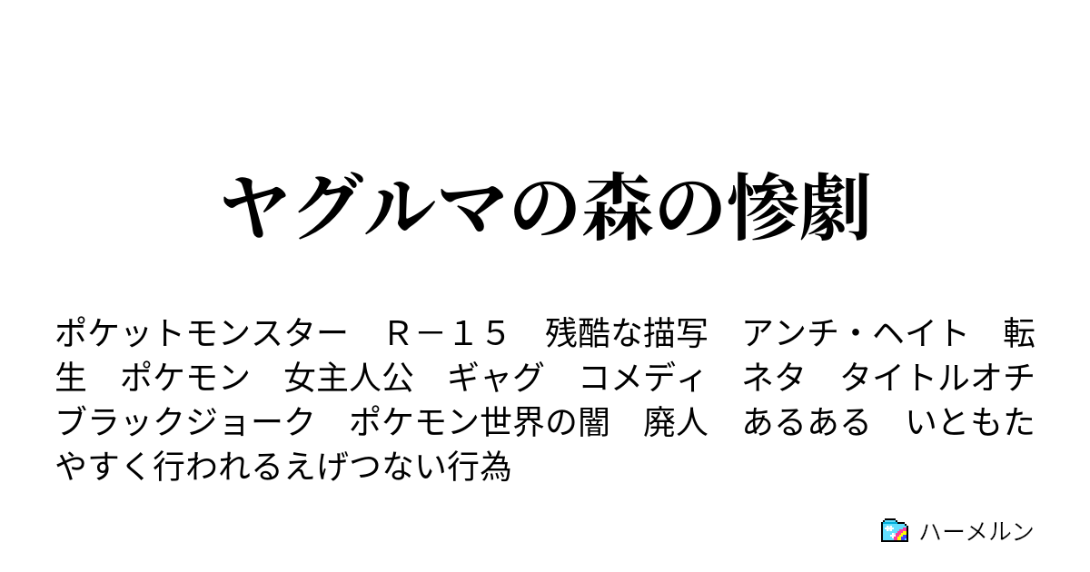 ヤグルマの森の惨劇 ヤグルマの森の惨劇 ハーメルン