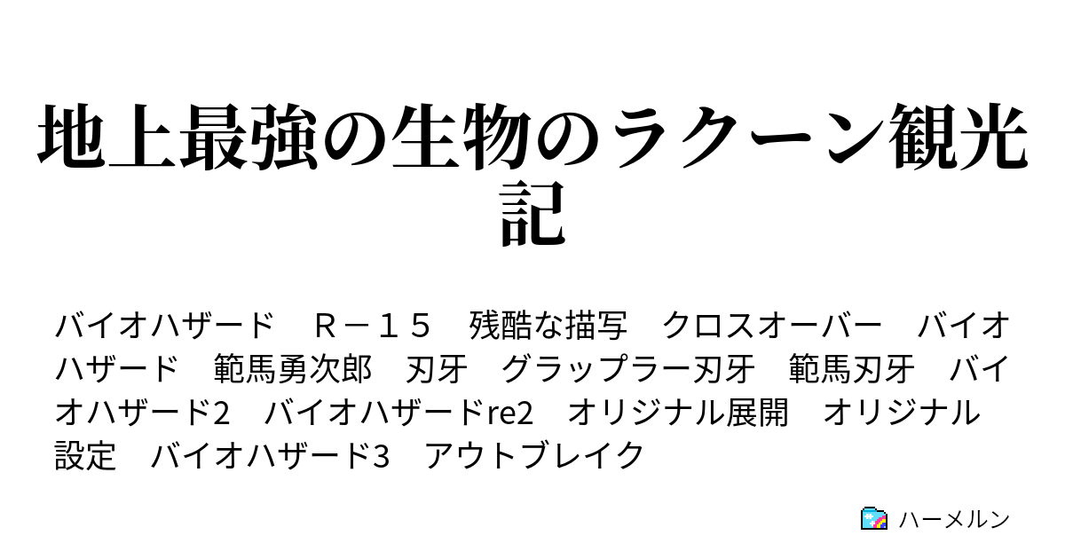 地上最強の生物のラクーン観光記 ハーメルン