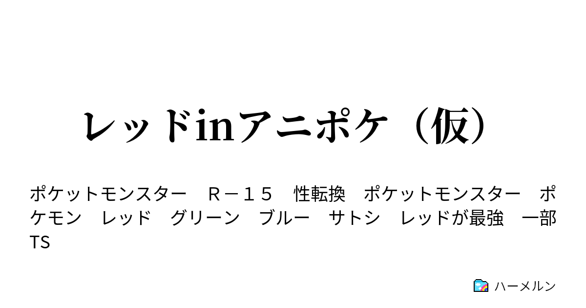 レッドinアニポケ 仮 レッドinアニポケ 仮 ハーメルン