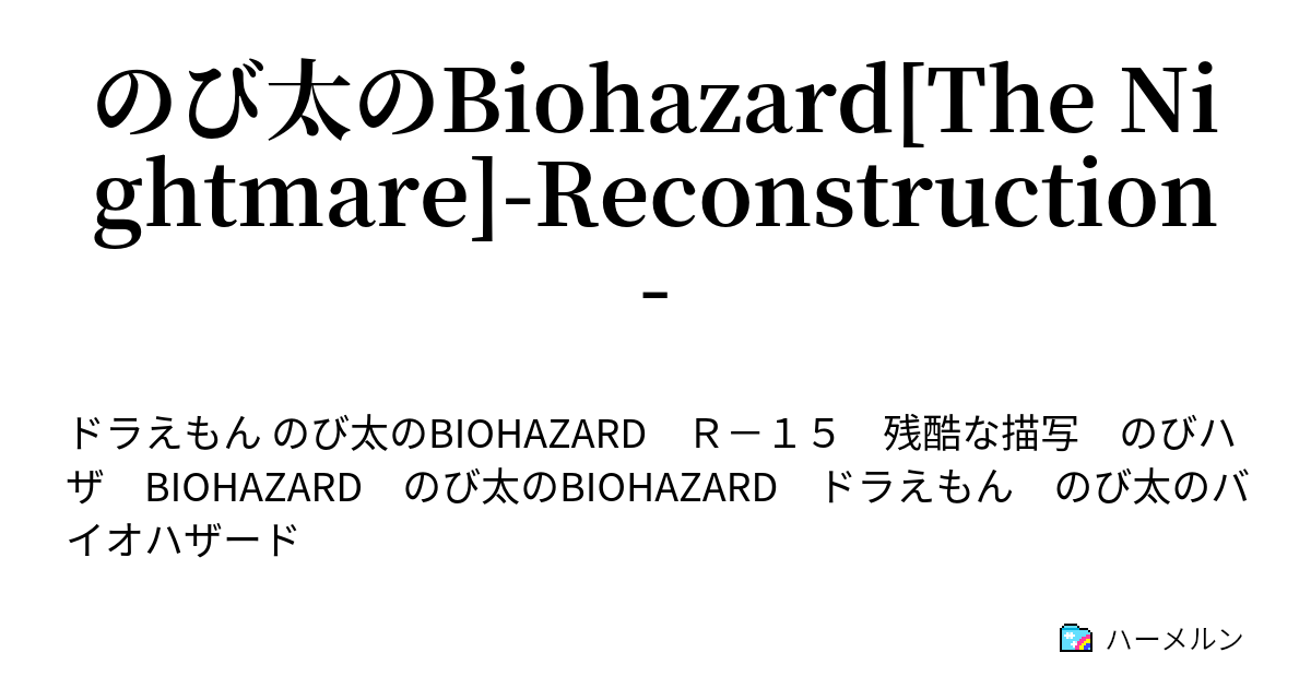 のび太のbiohazard The Nightmare Reconstruction ハーメルン