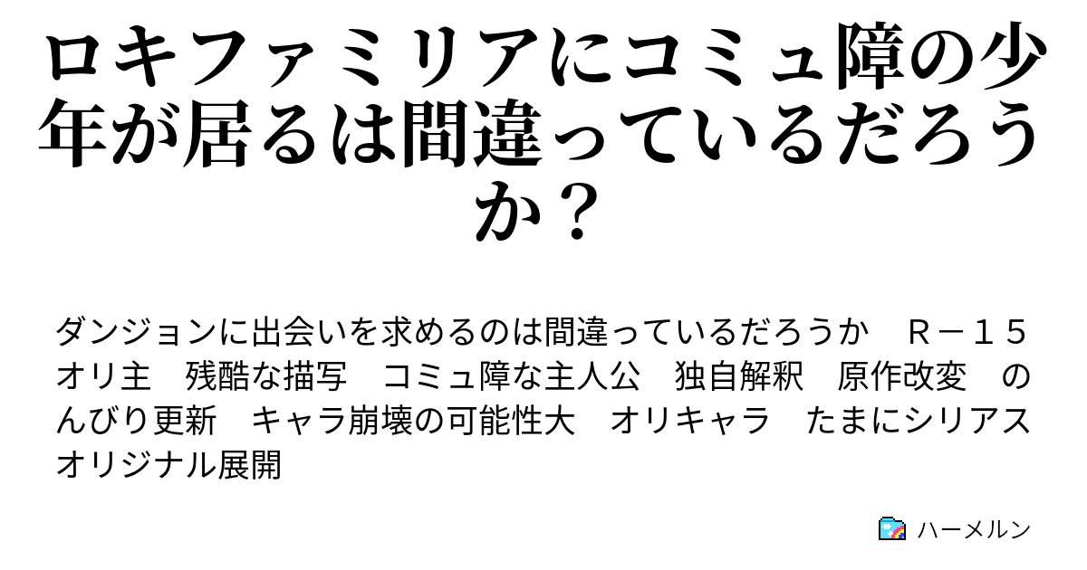 ロキファミリアにコミュ障の少年が居るは間違っているだろうか ハーメルン