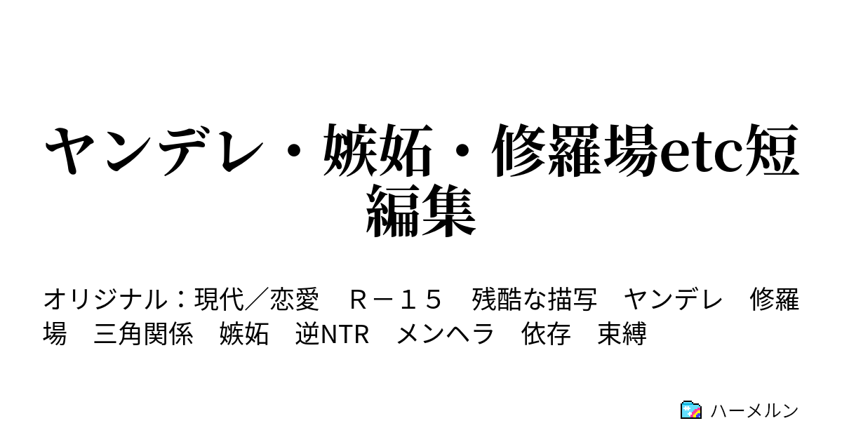 ヤンデレ 嫉妬 修羅場etc短編集 ハーメルン